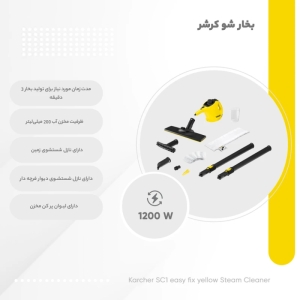 بخارشوی کرشر مدل SC1 easy fix 