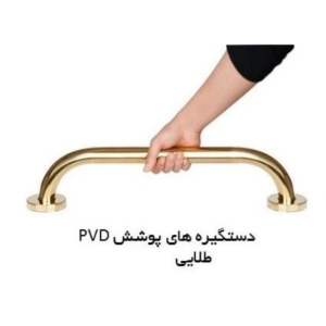 دستگیره کمکی ۳۰ سانتی متر طلایی آرامش سازان