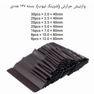وارنیش حرارتی مدل HST-127-BK بسته 127 عددی