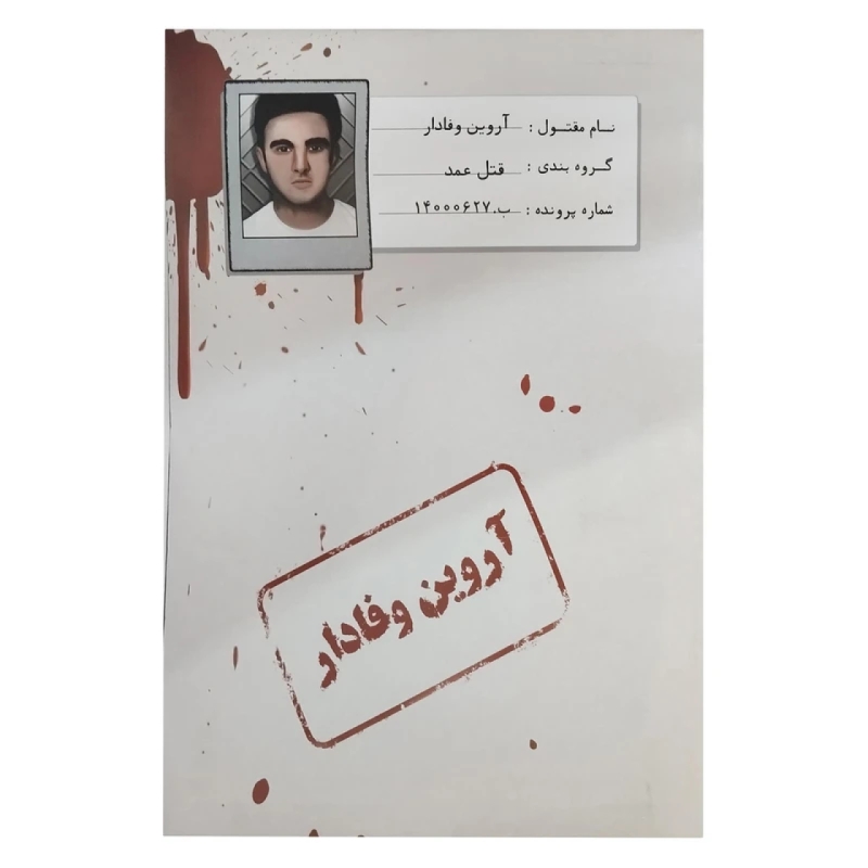 بازی پرونده جنایی مدل آروین وفادار