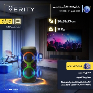 پخش کننده خانگی وریتی مدل V-ps2408