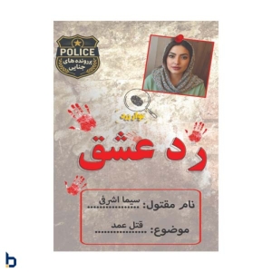 بازی پرونده جنایی مدل رد عشق