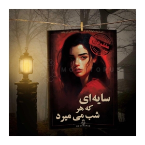بازی پرونده جنایی مدل سایه ای که هر شب میمیرد