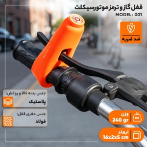 قفل گاز و ترمز موتورسیکلت مدل 001