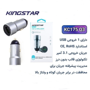 شارژر فندکی فست کینگ استار مدل KC175 Q3