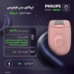 اپیلاتور بدن فیلیپس مدل BRE 228
