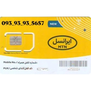 سیمکارت ایرانسل بیلبوردی5657-93-93-093