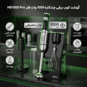 گوشت کوب برقی چندکاره 1000 وات فلر مدل HB1000 Pro
