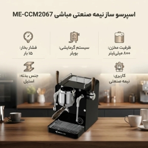 اسپرسوساز مباشی مدل 2067 