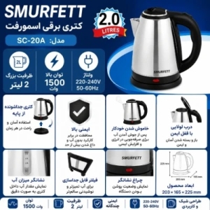 کتری برقی مدل SC20A گنجایش 2 لیتر