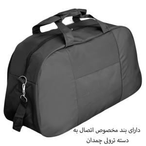 ساک سفری سایز بزرگ مدل BOSS99092