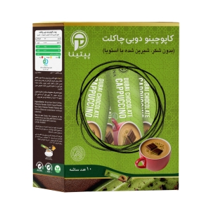 کاپوچینو دوبی چاکلت پپتینا بدون شکر و شیرین شده با استویا جعبه 10 عددی