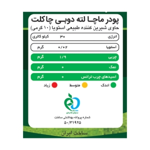ماچا لته دوبی چاکلت بدون شکر و شیرین شده با استویا پپتینا قوطی 100 گرمی