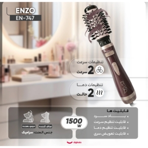سشوار برس‌دار چرخشی 1500 وات انزو پروفیشینال مدل EN-747