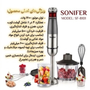 گوشت کوب برقی چندکاره 1200 وات سونیفر مدل SF8101