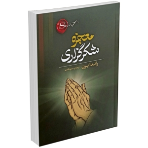 کتاب معجزه شکرگزاری (جادوی سپاسگزاری) اثر راندا برن