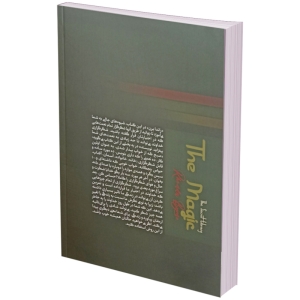 کتاب معجزه شکرگزاری (جادوی سپاسگزاری) اثر راندا برن