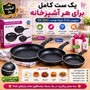 سرویس تابه چدن 3 پارچه مدل DR-3003