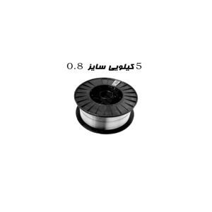سیم جوش توپودری CO2 پی ام 5 کیلویی سایز 0.8