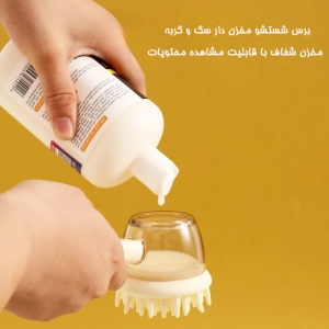 برس شستشو مخزن دار سگ و گربه