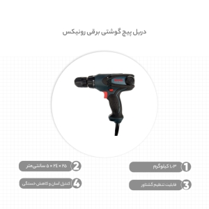 دریل پیچ گوشتی رونیکس مدل 2513