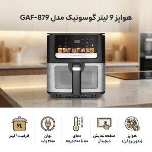 سرخ‌ کن بدون روغن گوسونیک مدل GAF879 
