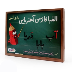 بازی آموزشی بازی آموز مدل الفبا فارسی آهنربایی