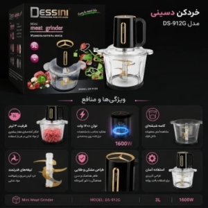 خردکن 3 لیتر دسینی مدل DS-912G