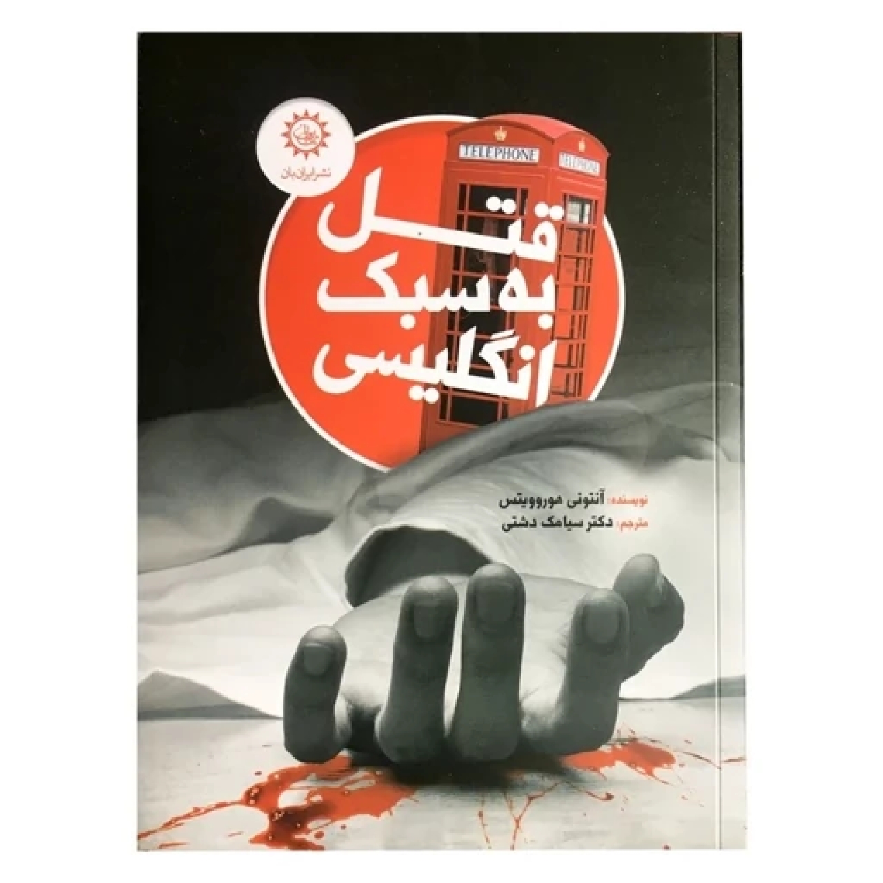 کتاب قتل به سبک انگلیسی اثر آنتونی هوروویتس نشر ایران بان