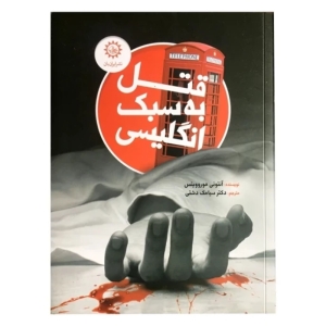 کتاب قتل به سبک انگلیسی اثر آنتونی هوروویتس نشر ایران بان