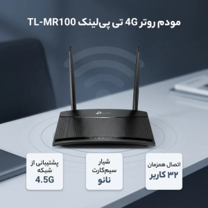 مودم روتر 4G تی پیلینک مدل TL-MR100