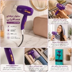 سشوار حرفه‌ای مسافرتی لایچی مدل L-1040 