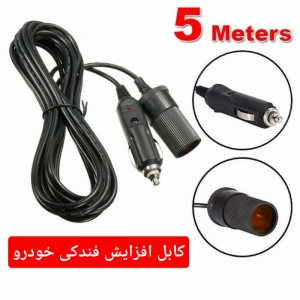 کابل افزایش فندکی خودرو 12 و 24 ولت مدل CLM-12/24V طول 4.5 متر