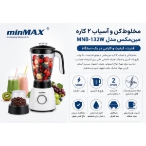 مخلوط کن و آسیاب کن 1500 میلی لیتری مین مکس مدل MNB-132W