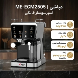اسپرسوساز مباشی مدل ME-ECM2505 
