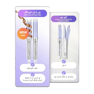 دستگاه حالت دهنده مو شیگلم مدل ایرفلو پرو سایز ۲۵
