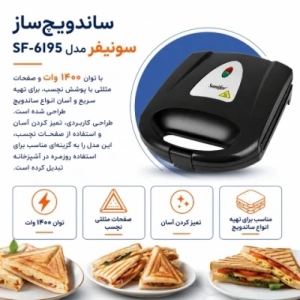 ساندویچ ساز چهار خانه سونیفر مدل SF-6195