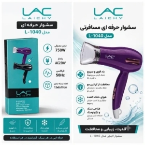 سشوار حرفه‌ای مسافرتی لایچی مدل L-1040 