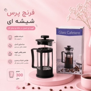 فرنچ پرس شیشه ای مدل 300B 