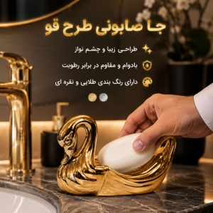 جا صابونی طرح قو مدل کلاسیک
