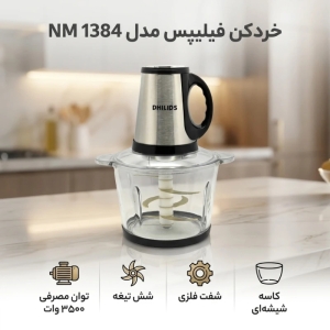 خردکن و میکسر چندکاره فیلیپس مدل NM-1384