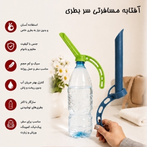 آفتابه مسافرتی سر بطری