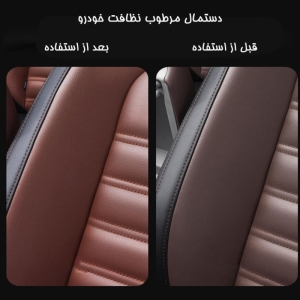 دستمال مرطوب مناسب نظافت خودرو