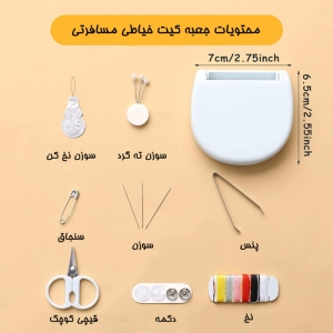 کیت خیاطی مسافرتی
