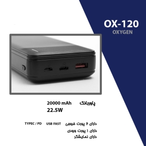 پاوربانک اکسیژن مدل OX120 ظرفیت 20000 میلی‌ آمپر ساعت