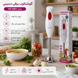 گوشت کوب برقی 300 وات دسینی مدل OR-8801