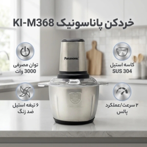 خردکن کاسه استیل پاناسونیک - ظرفیت 4 لیتری 6+4 تیغه همراه با همزن و کاردک- قدرت 3800 وات KI-M368