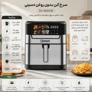 سرخ کن بدون روغن 13.8 لیتر دسینی مدل DS-842DDB