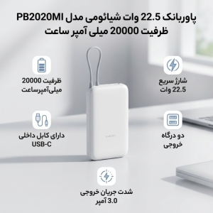 پاوربانک 22.5 وات شیائومی مدل PB2020MI ظرفیت 20000 میلی آمپر ساعت