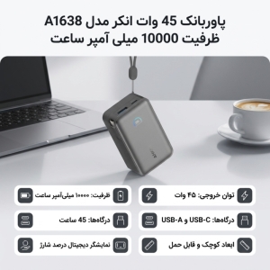 پاوربانک 45 وات انکر مدل A1638 ظرفیت 10000 میلی آمپر ساعت